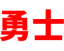 巍太醫(yī)療科技（常州）有限公司